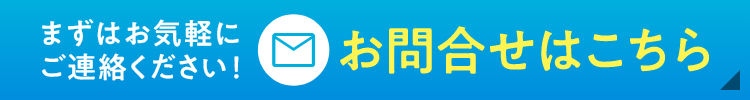 ますはお気軽にご連絡ください！お問合わせはこちら