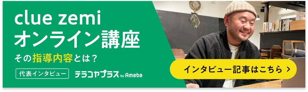 clue zemi オンライン講座 その指導内容とは？インタビュー記事はこちら