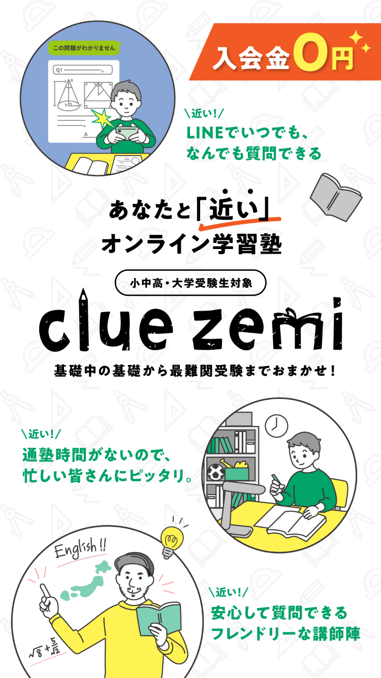 clue zemi 基礎中の基礎から最難関受験までおまかせ！入会金0円