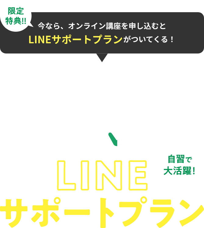 限定特典 今ならオンライン講座を申し込むとLINEサポートプランがついてくる